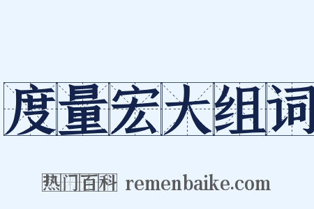 度量宏大组词是什么意思的图片